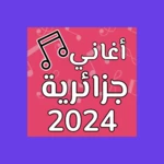 Logo of اغاني جزائرية بدون نت android Application 